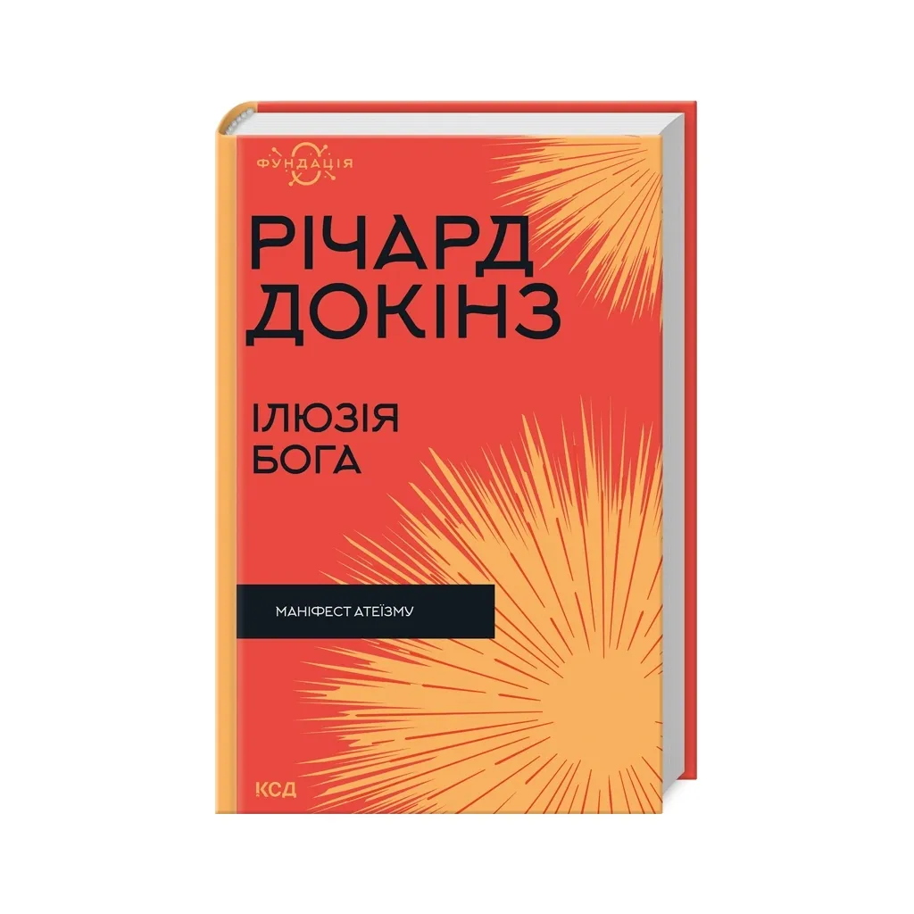 Книга Ілюзія Бога - Річард Докінз КСД (9786171511514)