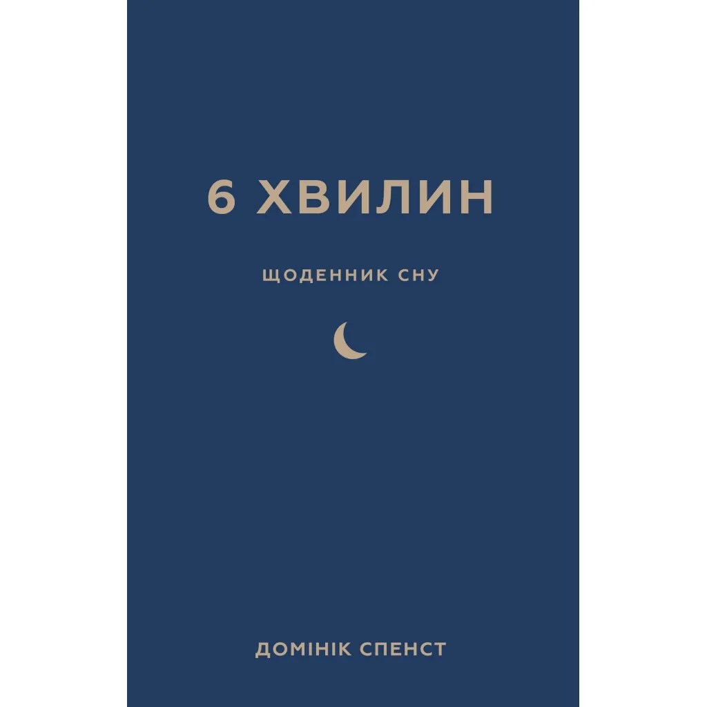  Книга 6 хвилин. Щоденник сну, який навчить швидко засинати й прокидатися бадьорим - Домінік Спенст BookChef (9786175482490)