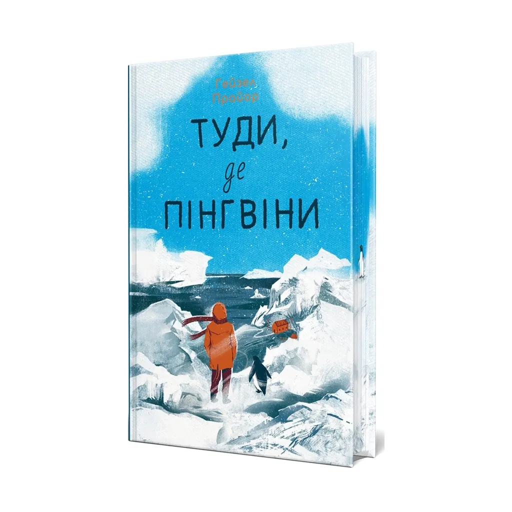  Туди, де пінгвіни - Гейзел Прайор Видавництво РМ (9786178373689)