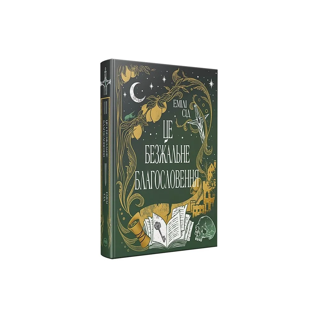  Остання Фінестра. Книга 1: Це безжальне благословення - Емілі Сід Видавництво РМ (9786178373764)