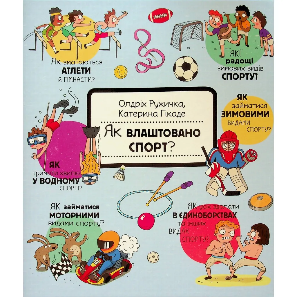 Книга Як це створено. Спорт - Олдріх Ружичка #книголав (9786178439071)