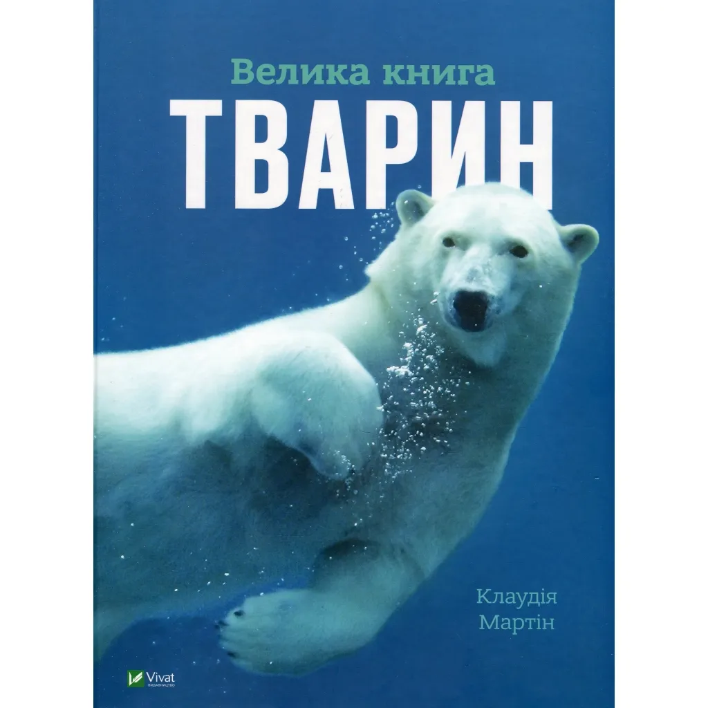 Книга Велика книга тварин - Клаудія Мартін Vivat (9786171704794)