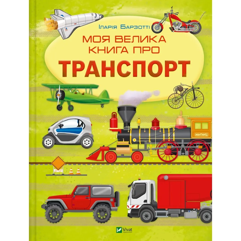 Книга Моя велика книга про транспорт - Іларія Барзотті Vivat (9786171706217)