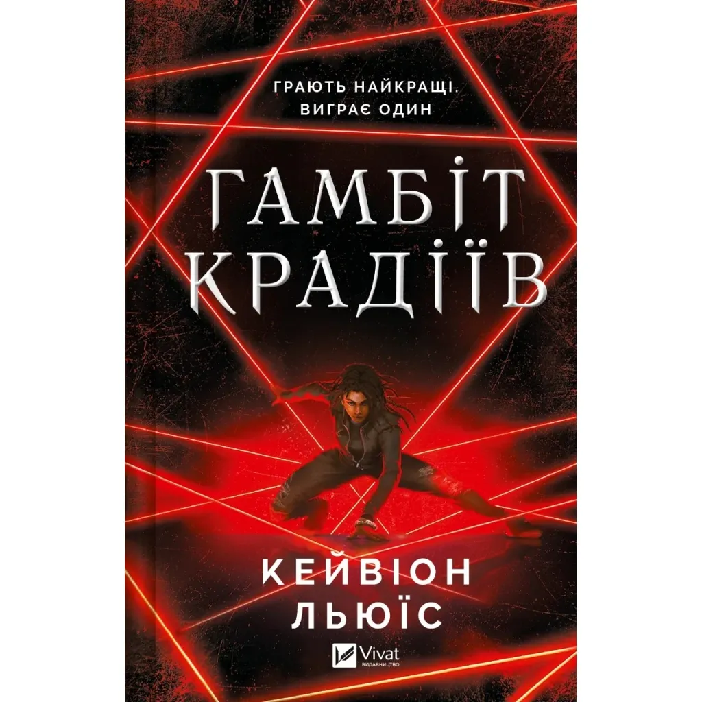 Книга Гамбіт крадіїв - Кейвіон Льюїс Vivat (9786171705852)