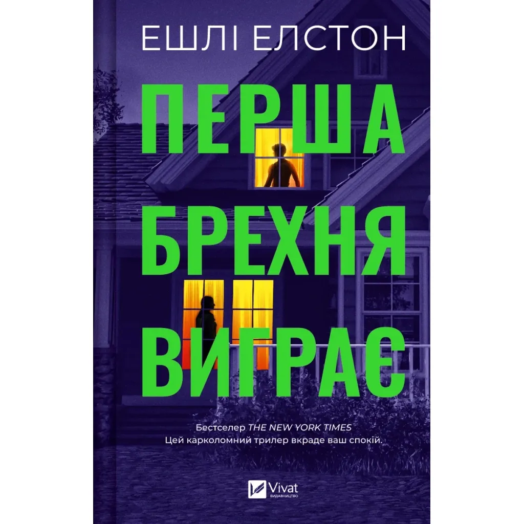  Перша брехня виграє - Ешлі Елстон Vivat (9786171706415)