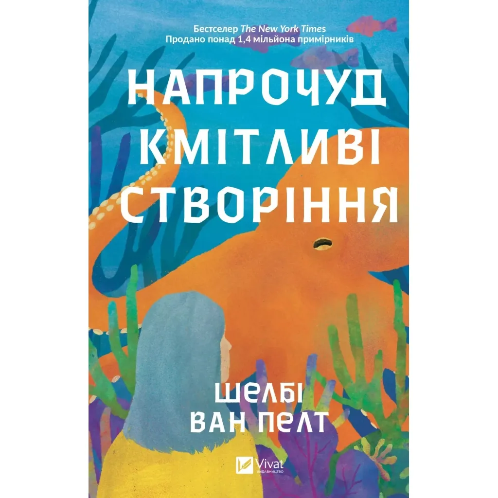 Книга Напрочуд кмітливі створіння - Шелбі Ван Пелт Vivat (9786171705234)