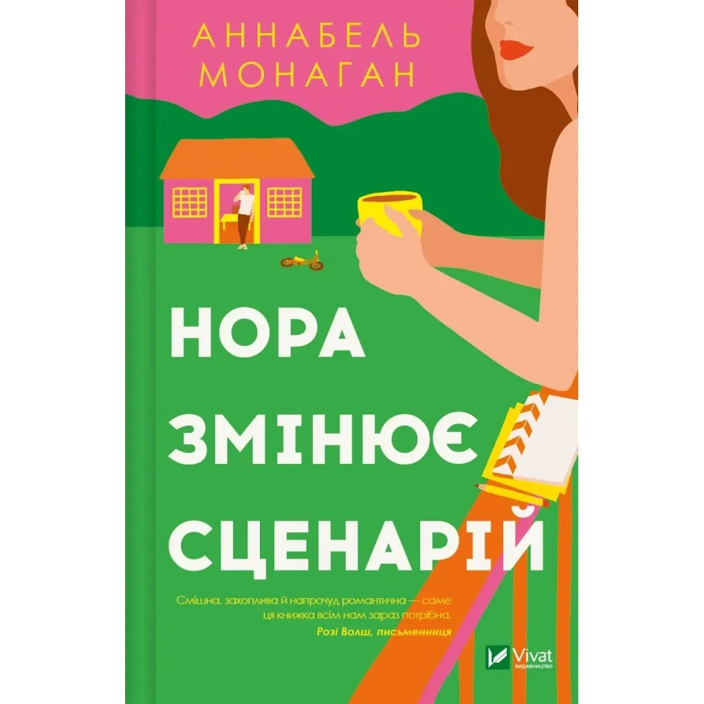 Книга Нора змінює сценарій - Аннабель Монаган Vivat (9786171705968)