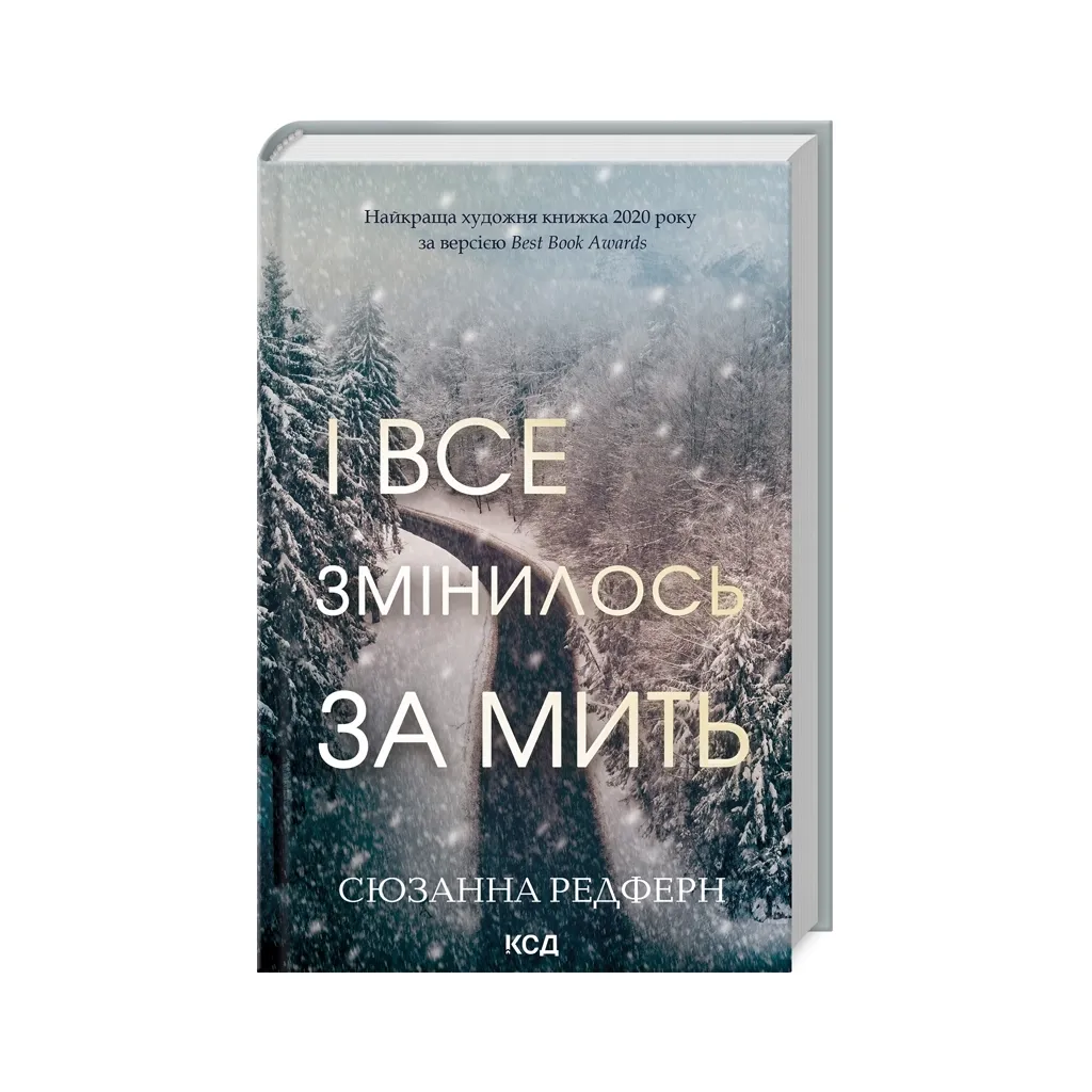 Книга І все змінилось за мить - Сюзанна Редферн КСД (9786171511088)