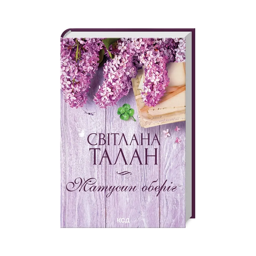 Книга Матусин оберіг - Світлана Талан КСД (9786171511613)