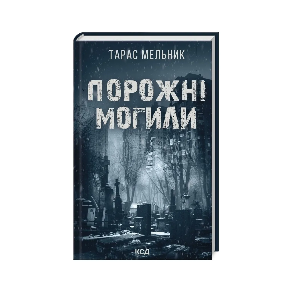  Пустые могилы - Тарас Мельник КСД (9786171511453)