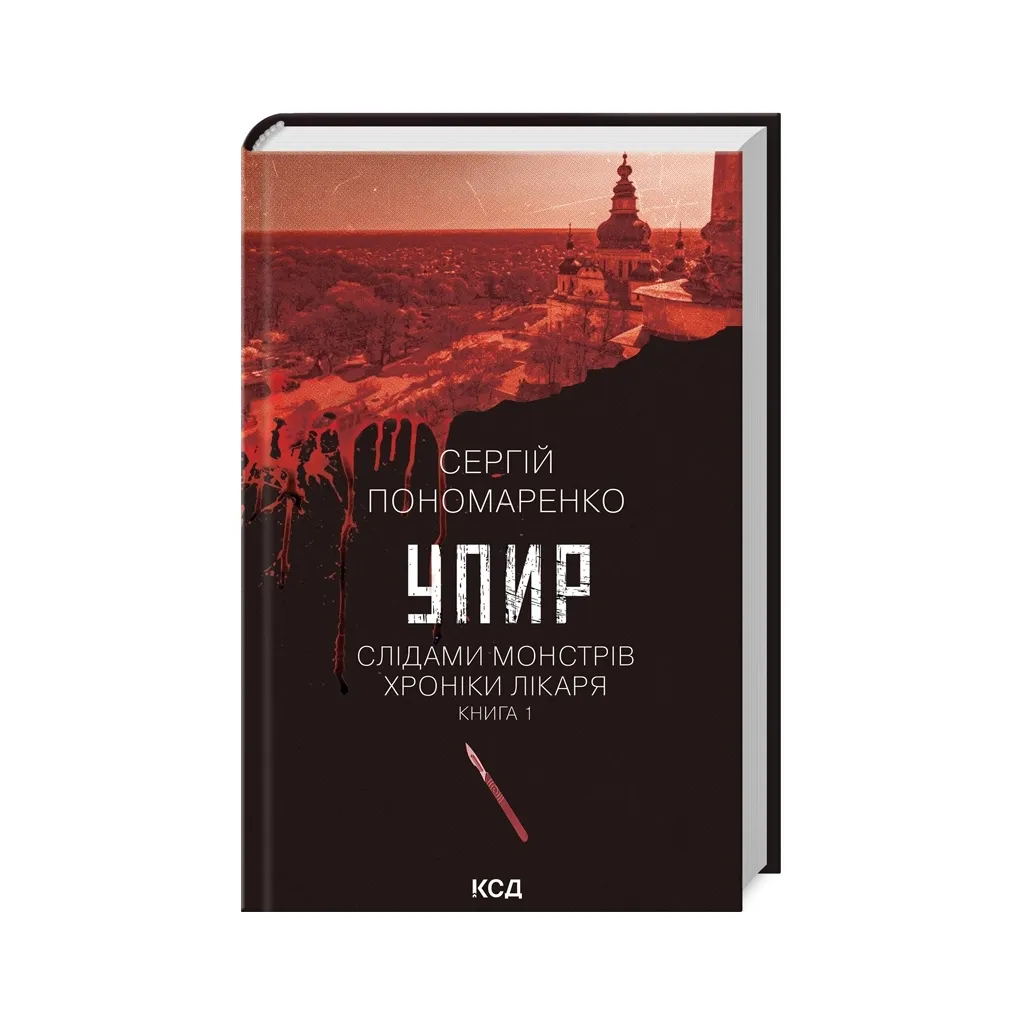 Книга Упир. Слідами монстрів. Хроніки лікаря. Книга 1 - Сергій Пономаренко КСД (9786171511590)