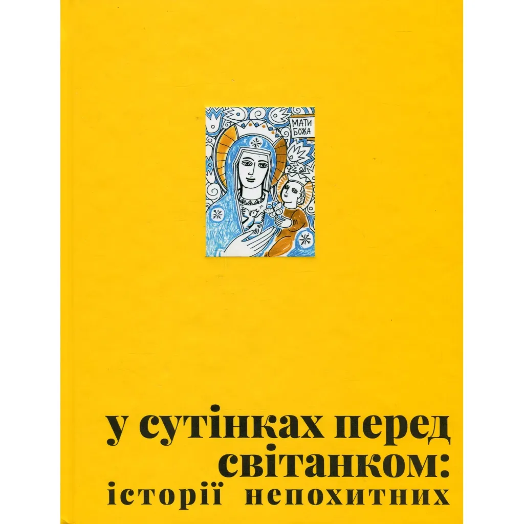 Книга У сутінках перед світанком Видавництво Старого Лева (9789664483169)