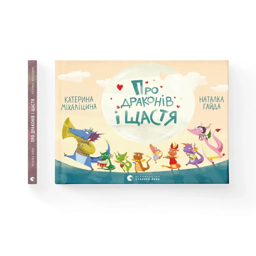 Книга Про драконів і щастя - Катерина Міхаліцина Видавництво Старого Лева (9786176792475)