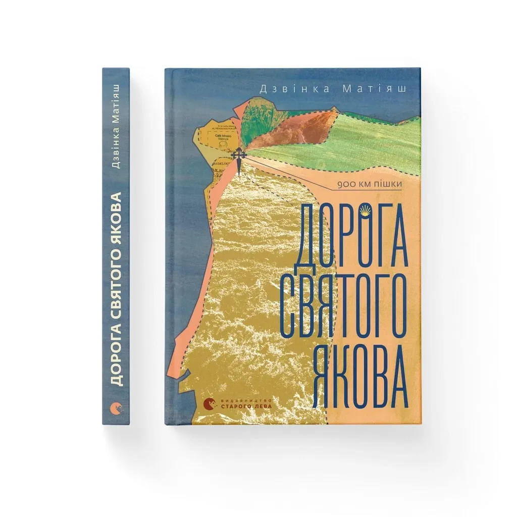 Книга Дорога святого Якова - Дзвінка Матіяш Видавництво Старого Лева (9789664483404)