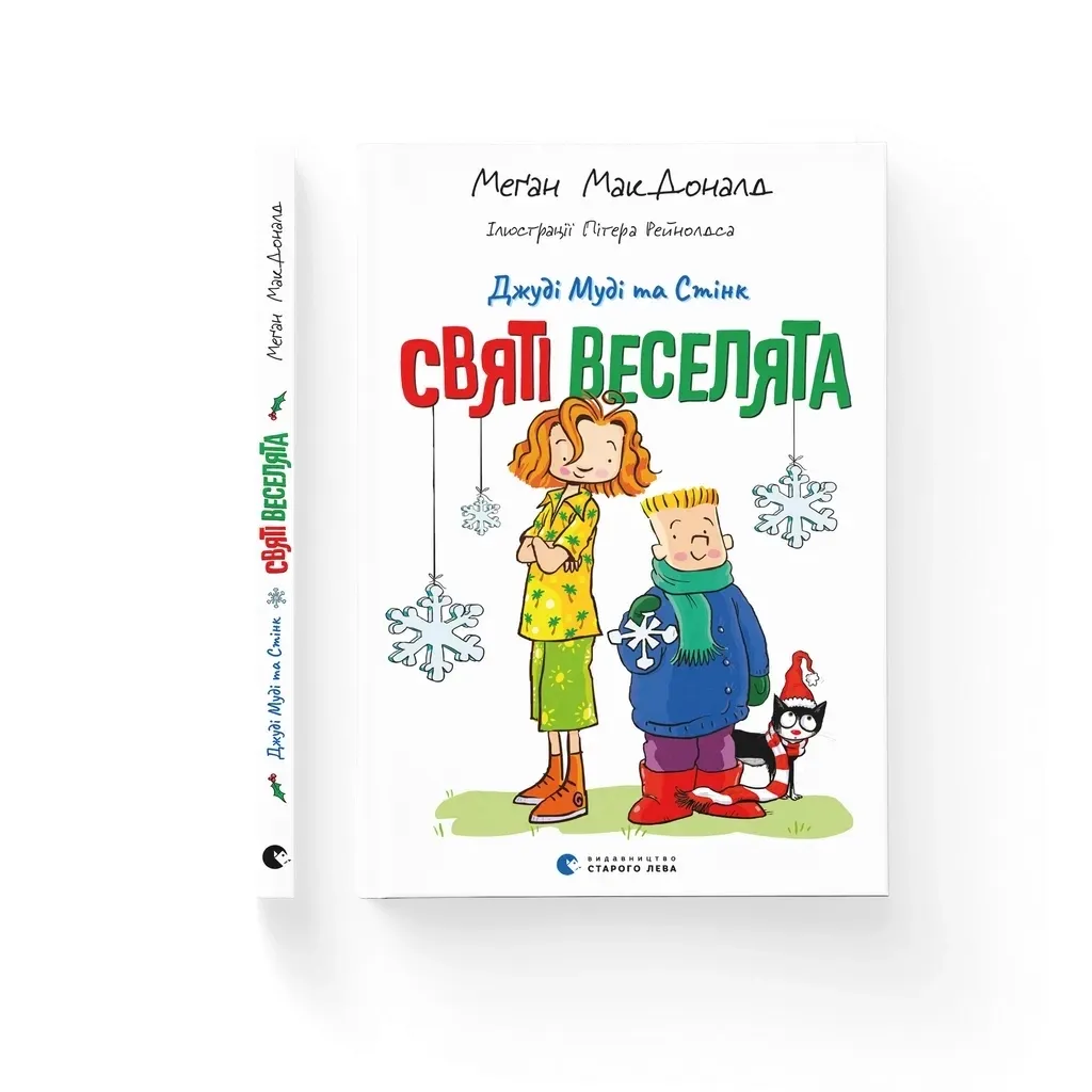  Джуді Муді та Стінк. Святі веселята - Меґан МакДоналд Видавництво Старого Лева (9789664483046)