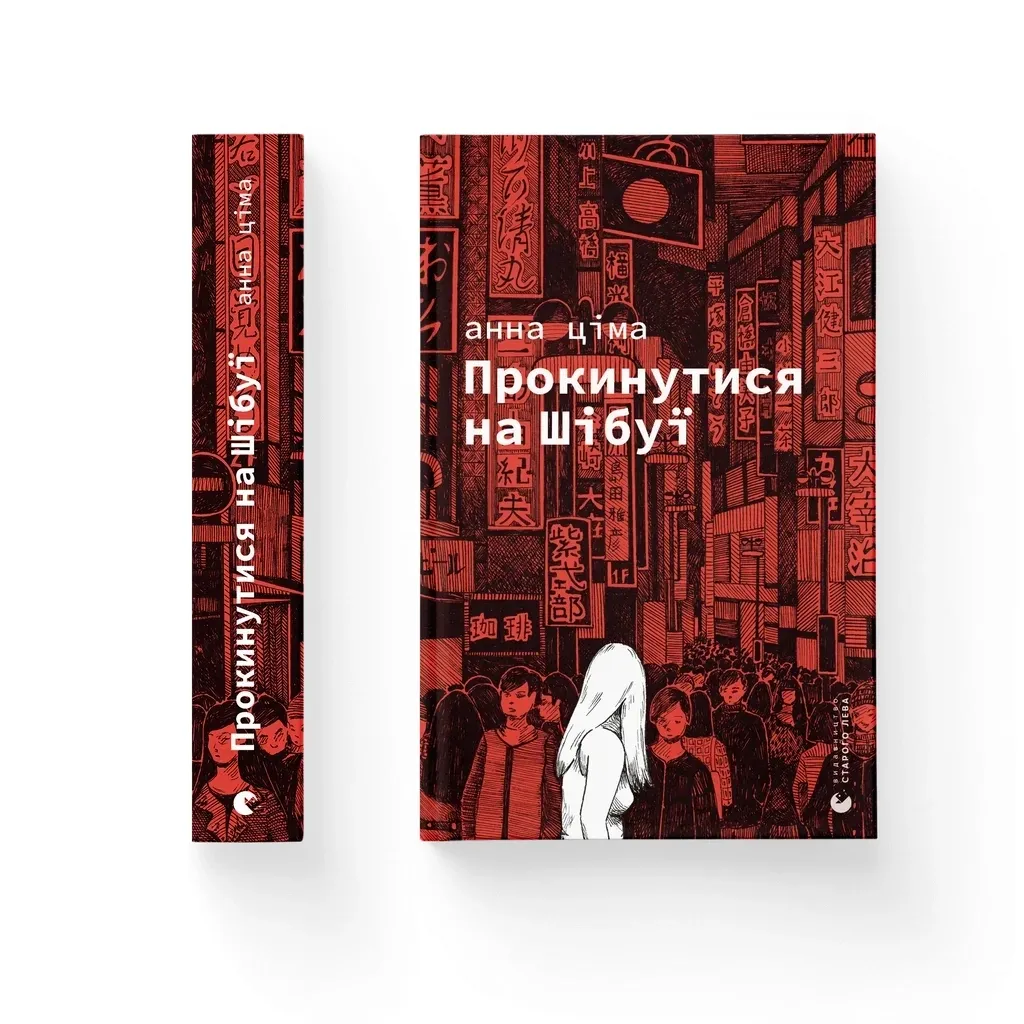 Книга Прокинутися на Шібуї - Анна Ціма Видавництво Старого Лева (9789664483275)