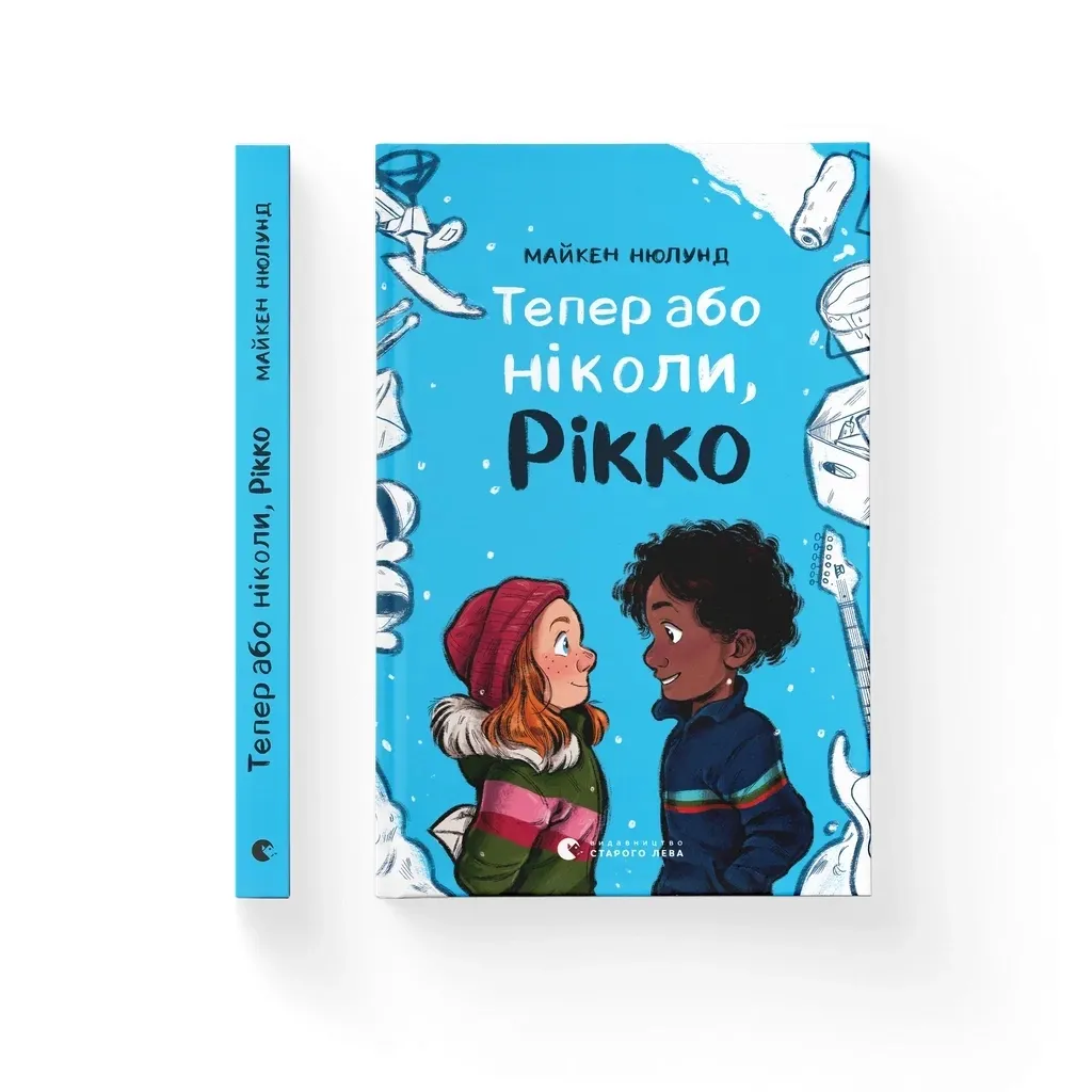  Теперь или никогда, Рикко - Майкен Нюлунд Издательство Старого Льва (9789664483534)