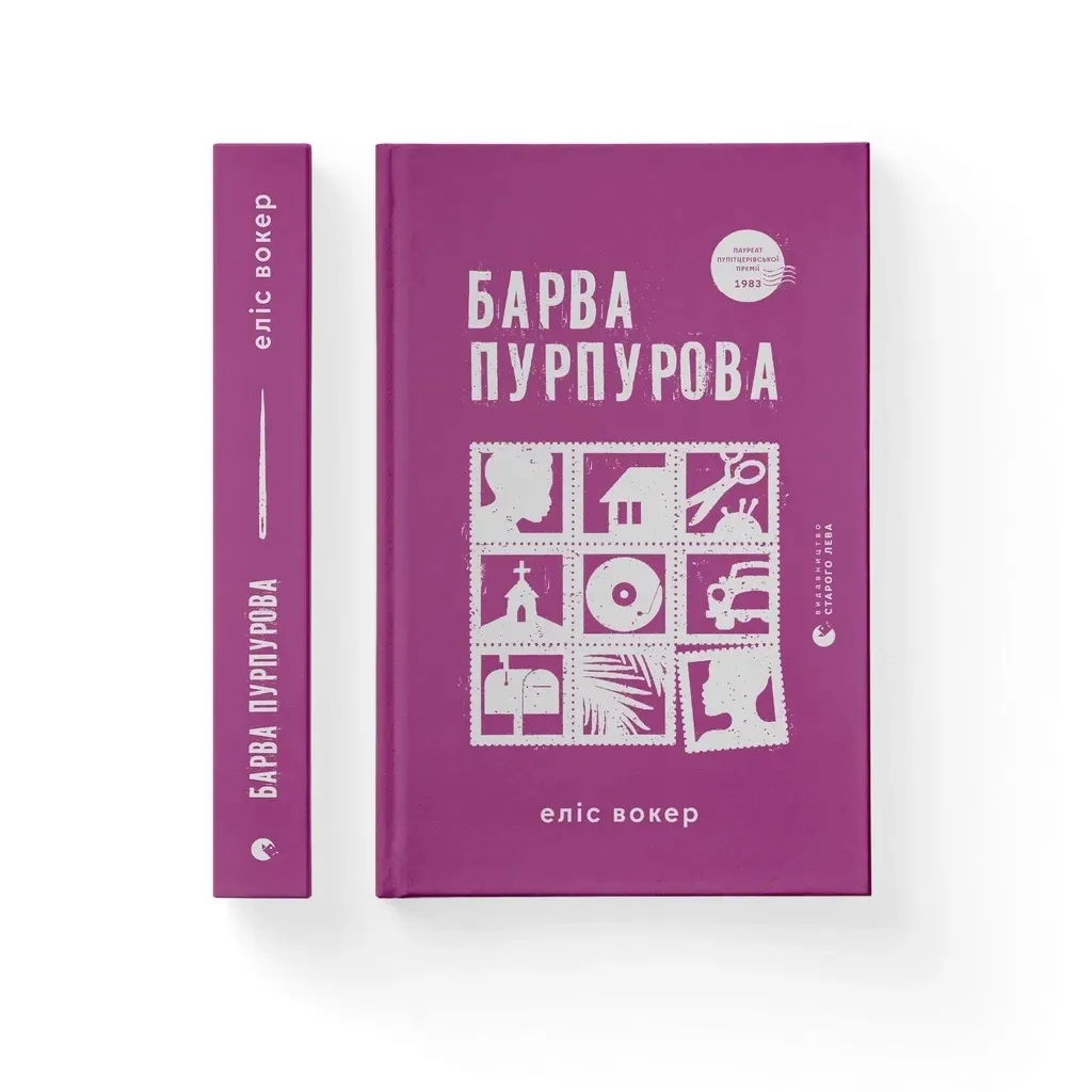  Барва пурпурная - Элис Уокер Издательство Старого Льва (9789664483527)