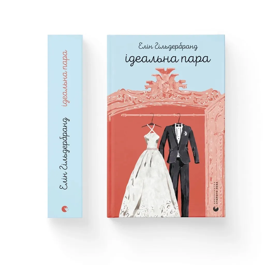 Книга Ідеальна пара - Елін Гільдербранд Видавництво Старого Лева (9789664481776)