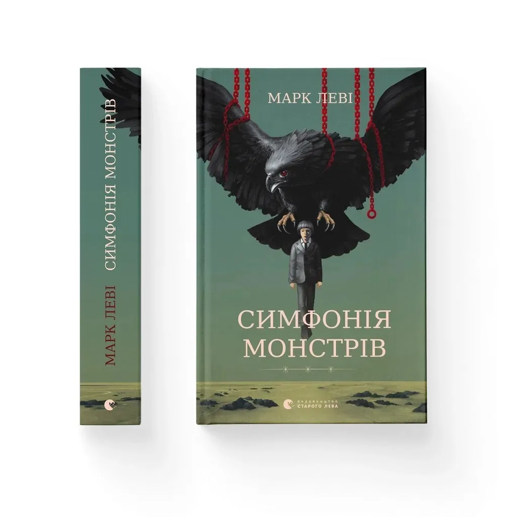  Симфония монстров - Марк Леви Издательство Старого Льва (9789664482926)