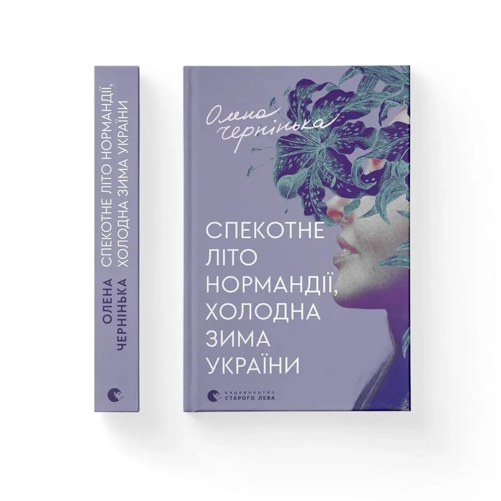  Спекотне літо Нормандії, холодна зима України - Олена Чернінька Видавництво Старого Лева (9789664483589)