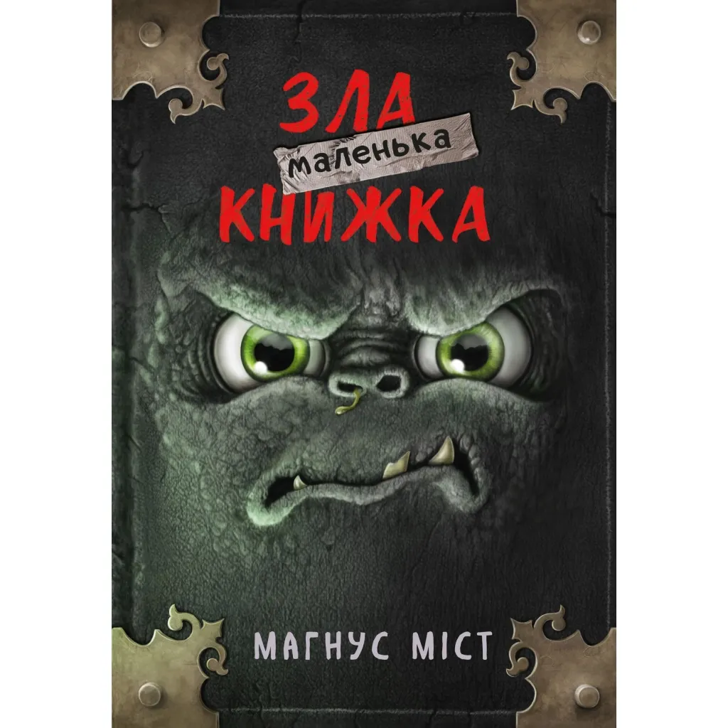 Книга Маленька зла книжка - Магнус Міст BookChef (9786175482896)