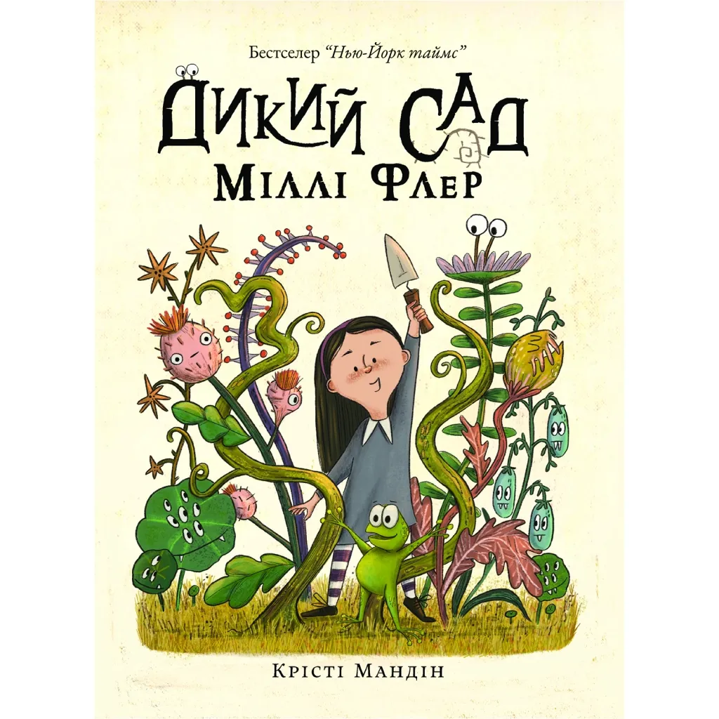 Книга Дикий Сад Міллі Флер - Крісті Мандін Yakaboo Publishing (9786178225032)