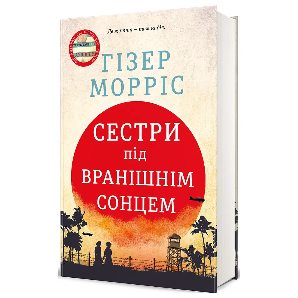  Сестри під вранішнім сонцем - Гізер Морріс #книголав (9786178286811)