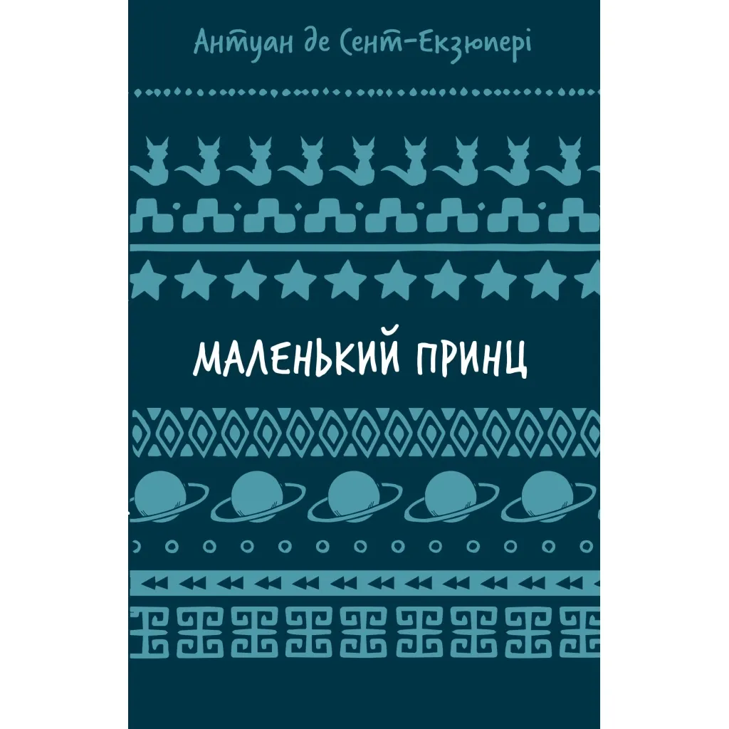 Книга Маленький принц - Антуан де Сент-Екзюпері BookChef (9786175483008)