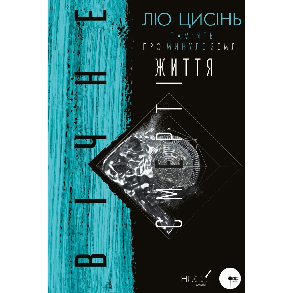  Память о прошлом Земли. Трилогия. Книга 3: Вечная жизнь Смерти - Лю Цисень BookChef (9786175482599)