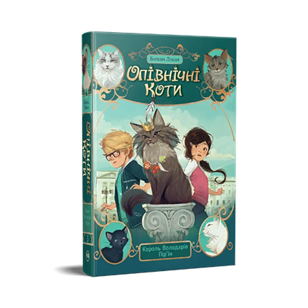  Опівнічні Коти. Книга 3. Король Володарів Пір'їн - Барбара Лабан Видавництво РМ (9786178426217)