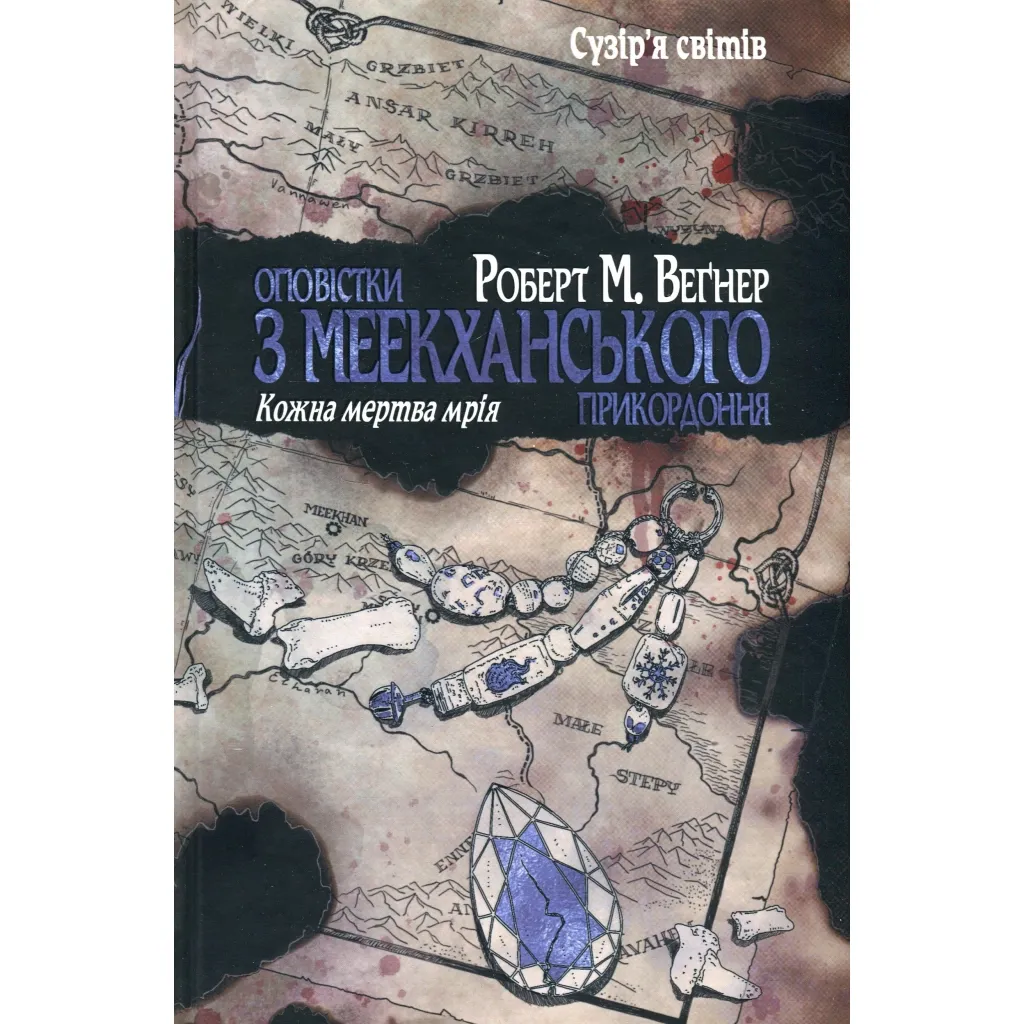  Оповістки з Меекханського прикордоння. Книга 5: Кожна мертва мрія - Роберт М. Веґнер Видавництво РМ (9786178426323)