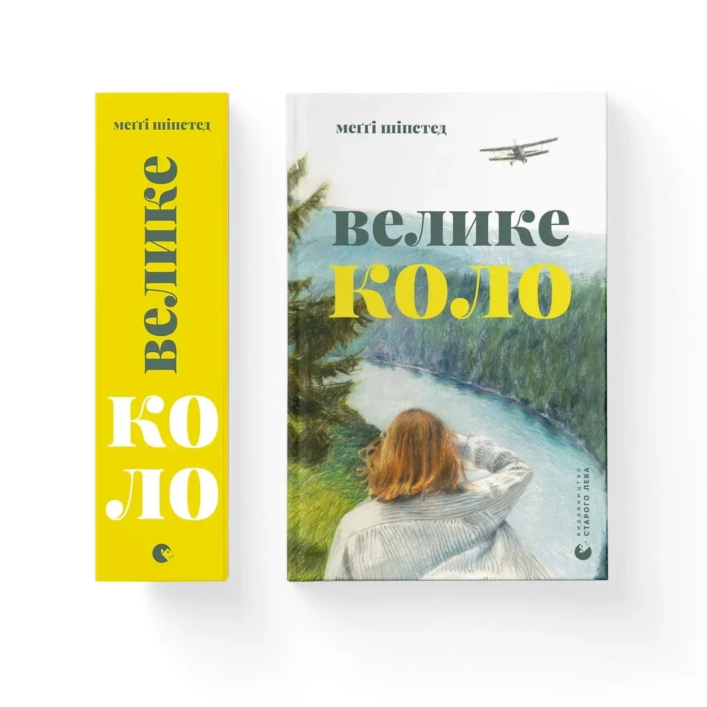  Велике коло - Меґґі Шіпстед Видавництво Старого Лева (9789664483282)