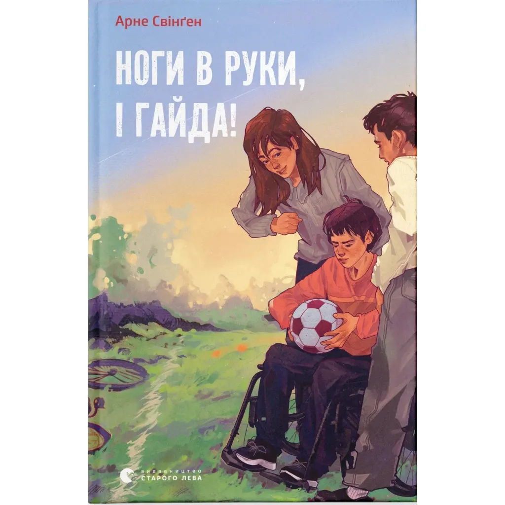 Книга Ноги в руки, і гайда! - Арне Свінґен Видавництво Старого Лева (9789664483121)