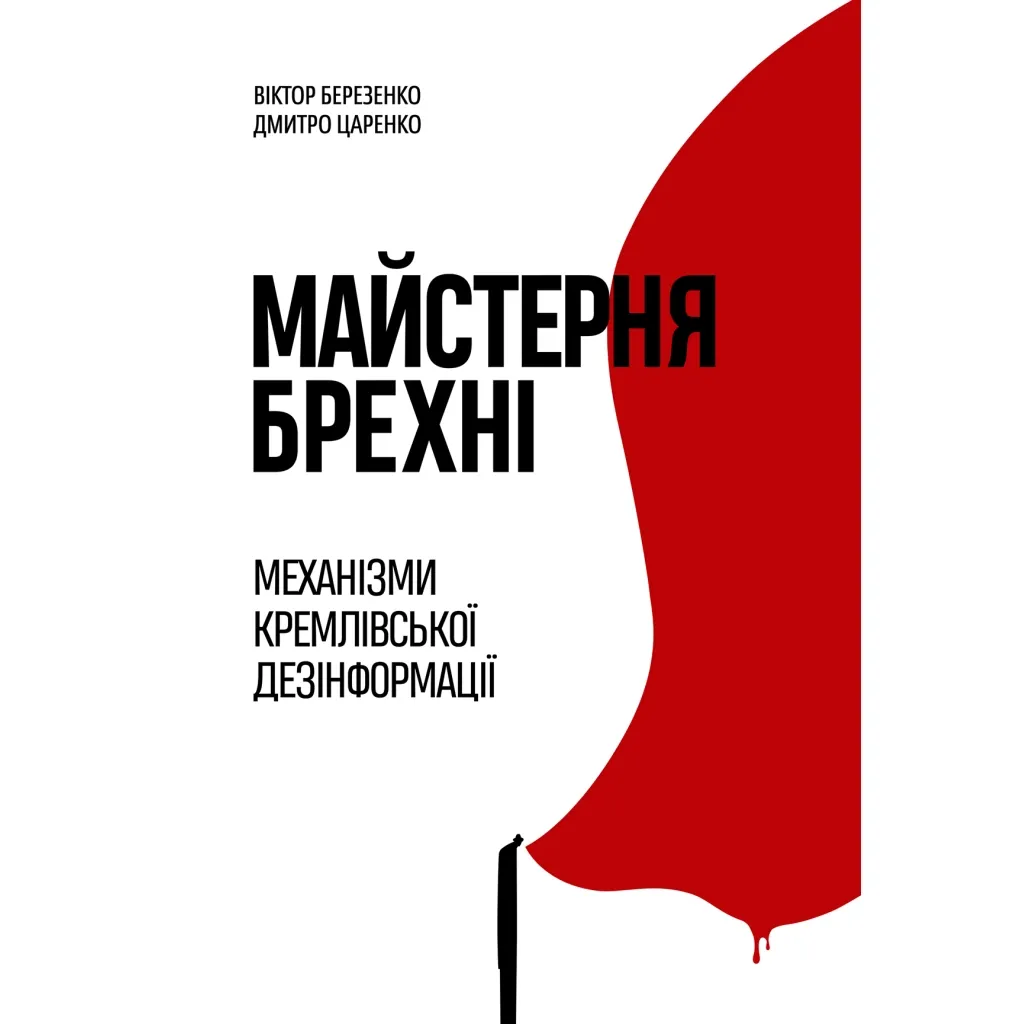 Книга Майстерня брехні. Механізми кремлівської дезінформації - Дмитро Царенко, Віктор Березенко Yakaboo Publishing (9786178222826)