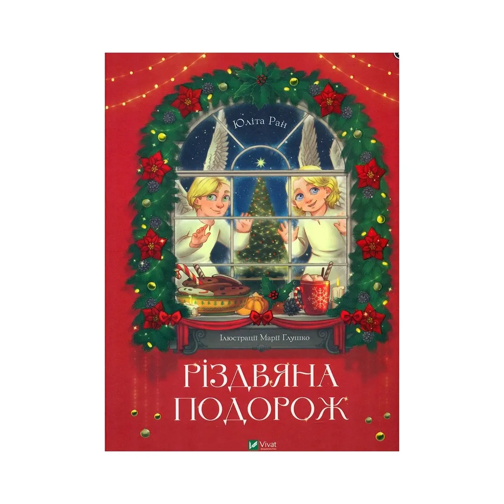 Книга Різдвяна подорож - Юліта Ран Vivat (9789669827623)