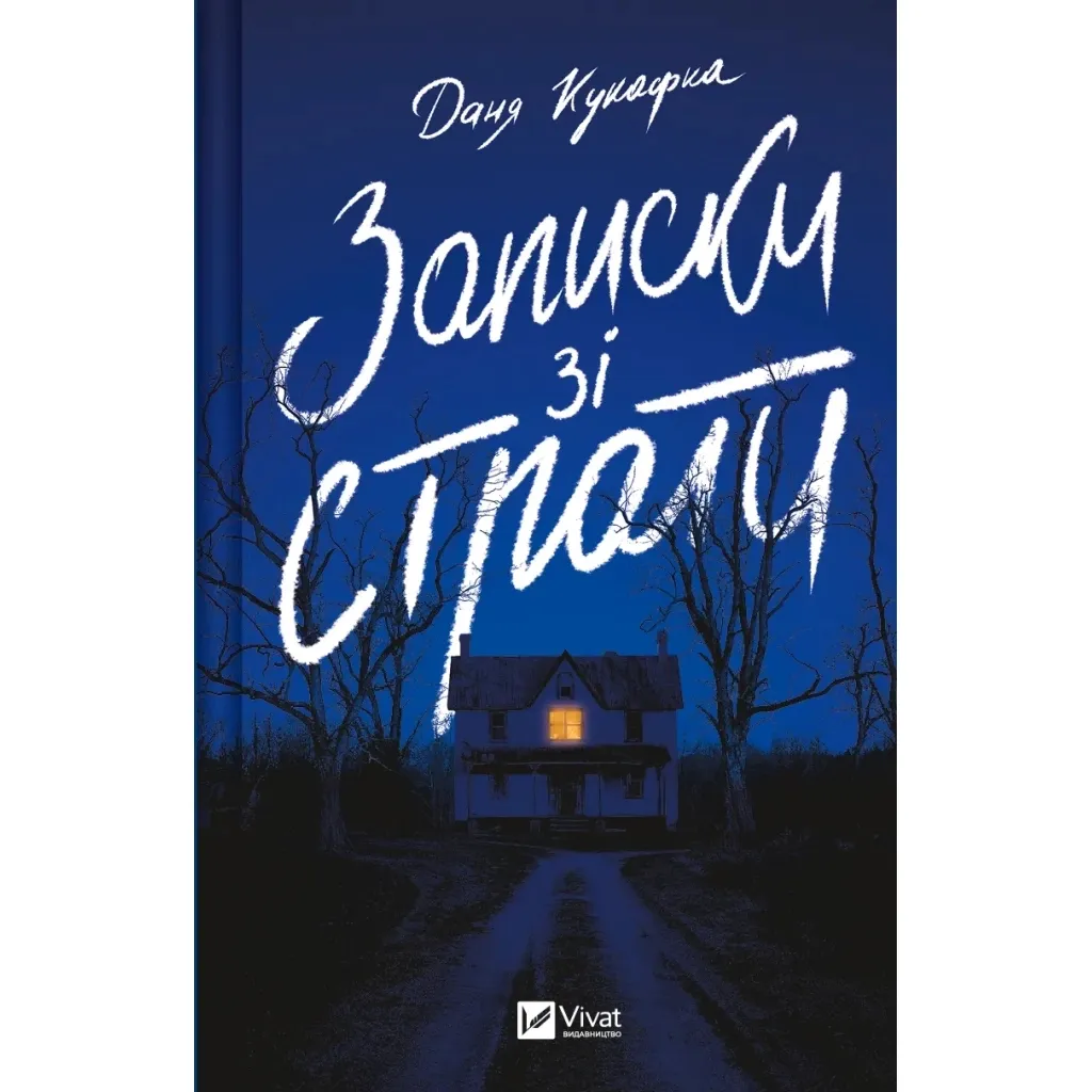 Книга Записки зі страти - Даня Кукафка Vivat (9786171705920)