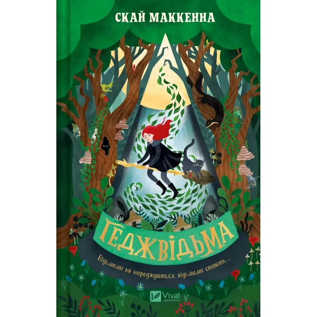 Книга Геджвідьма - Скай Маккенна Vivat (9786171705876)