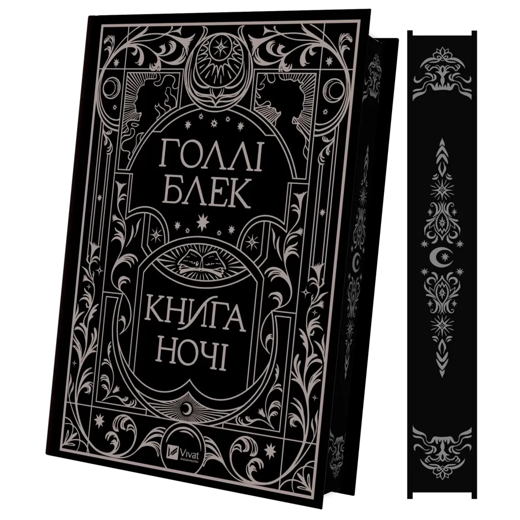 Книга ночі - Голлі Блек Vivat (9786171706354)