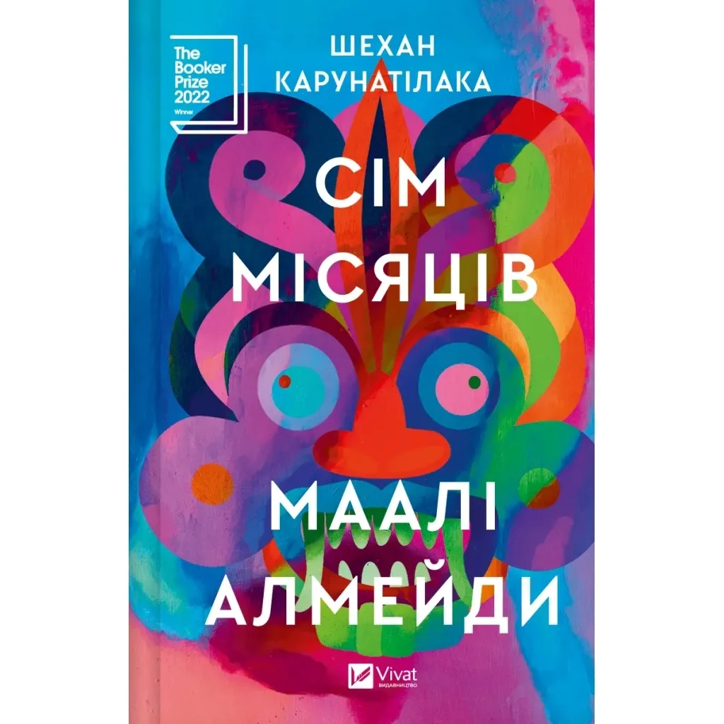 Книга Сім Місяців Маалі Алмейди - Шехан Карунатілака Vivat (9786171705739)