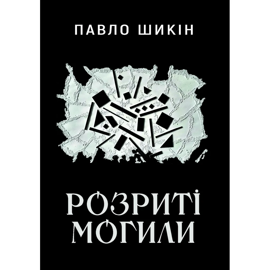 Книга Розриті могили - Павло Шикін Yakaboo Publishing (9786178222901)