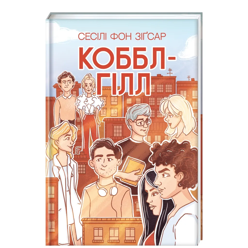  Коббл-Гілл - Сесілі фон Зіґесар #книголав (9786178439125)