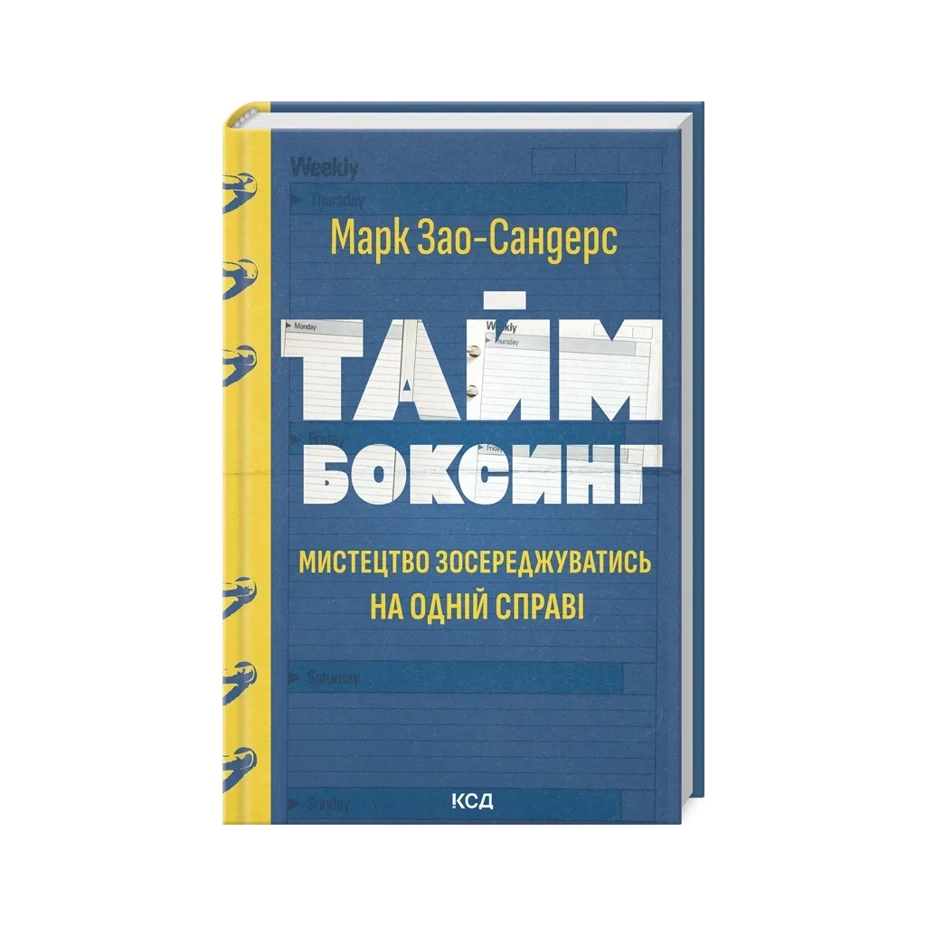 Книга Таймбоксинг. Мистецтво зосереджуватись на одній справі - Марк Зао-Сандерс КСД (9786171511811)