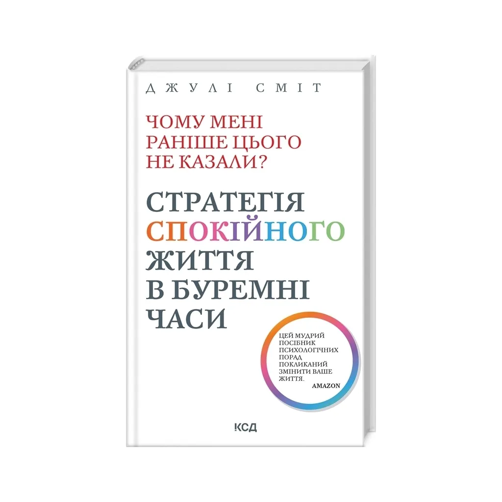  Почему мне раньше этого не говорили? Стратегия спокойной жизни в бурные времена - Джули Смит КСД.