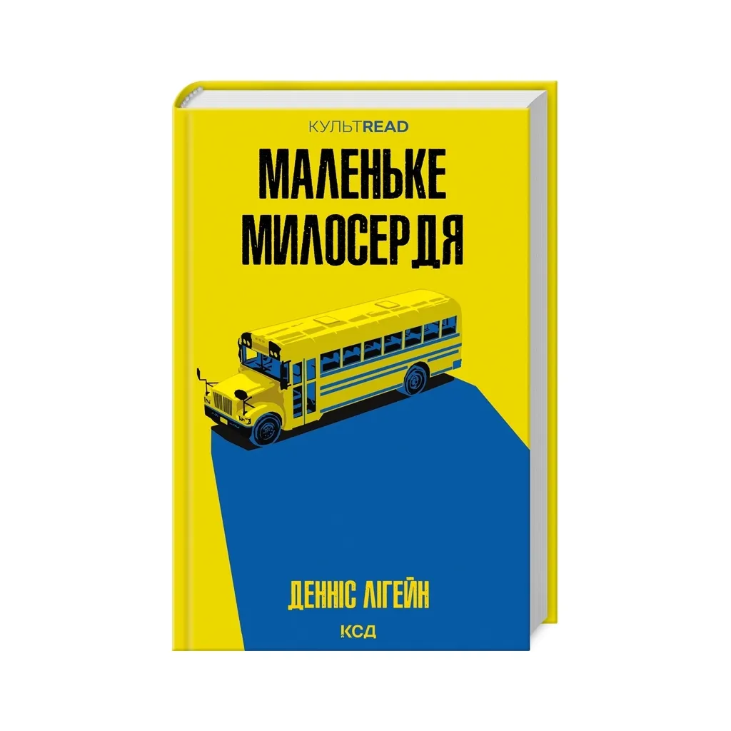 Книга Маленьке милосердя - Денніс Лігейн КСД (9786171511828)