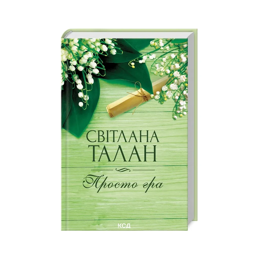  Просто гра - Світлана Талан КСД (9786171511651)