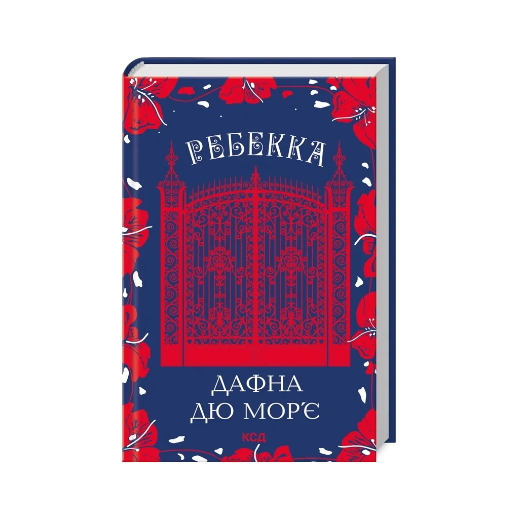  Ребекка - Дафна дю Мор'є КСД (9786171511866)