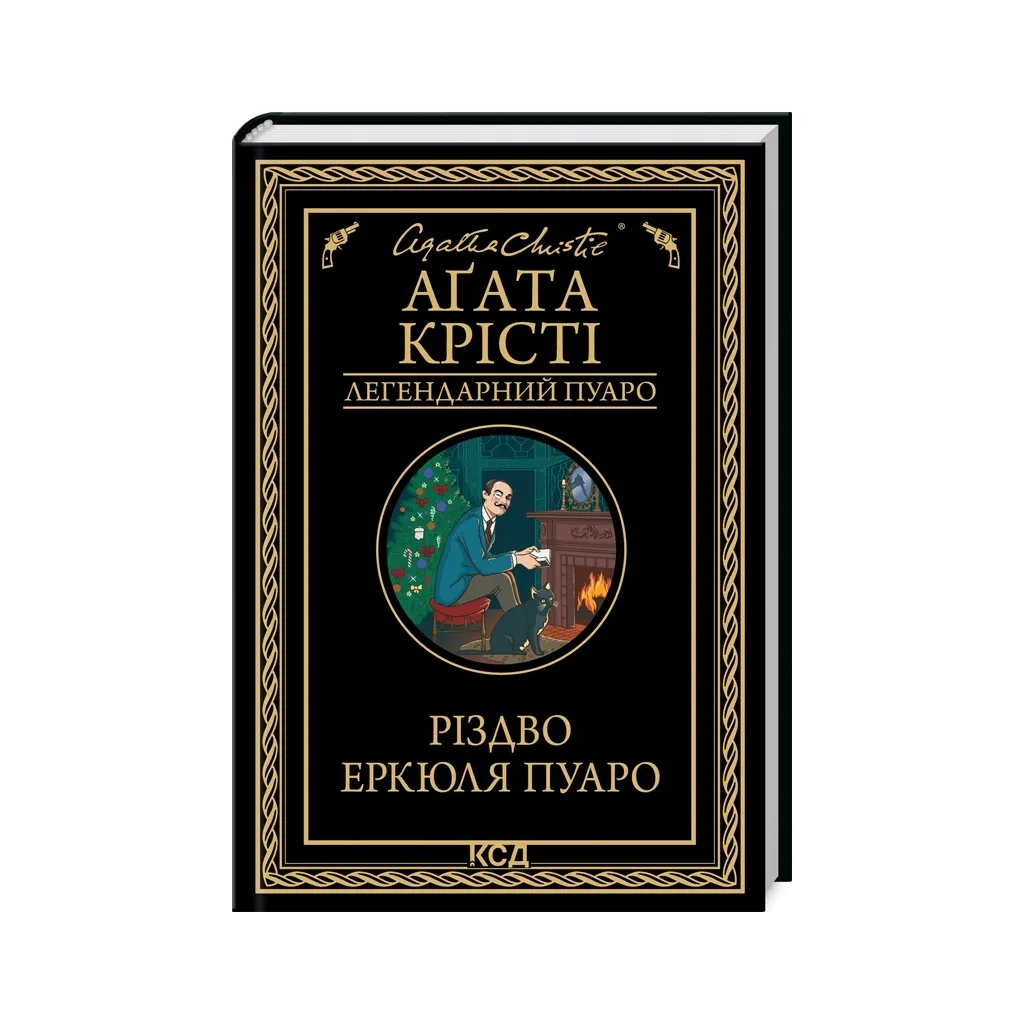 Книга Різдво Еркюля Пуаро - Агата Крісті КСД (9786171511675)