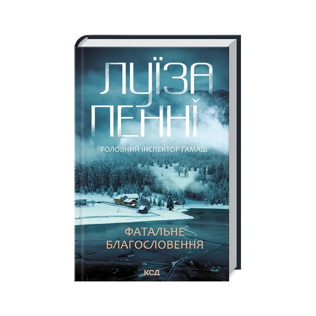  Фатальне благословення. Книга 2 - Луїза Пенні КСД (9786171511682)