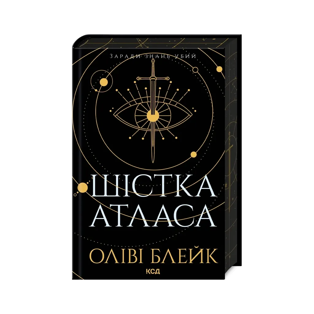  Шістка Атласа. Книга 1 - Оліві Блейк КСД (9786171507845)